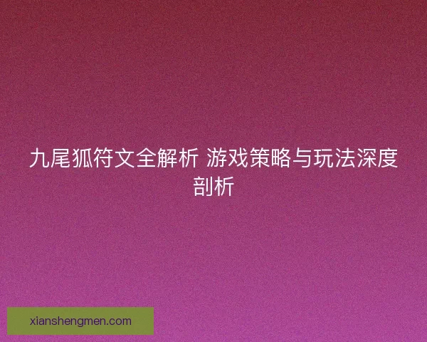 九尾狐符文全解析 游戏策略与玩法深度剖析