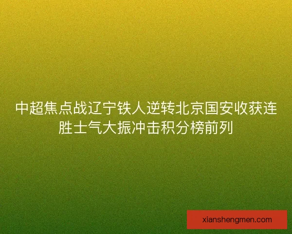 中超焦点战辽宁铁人逆转北京国安收获连胜士气大振冲击积分榜前列