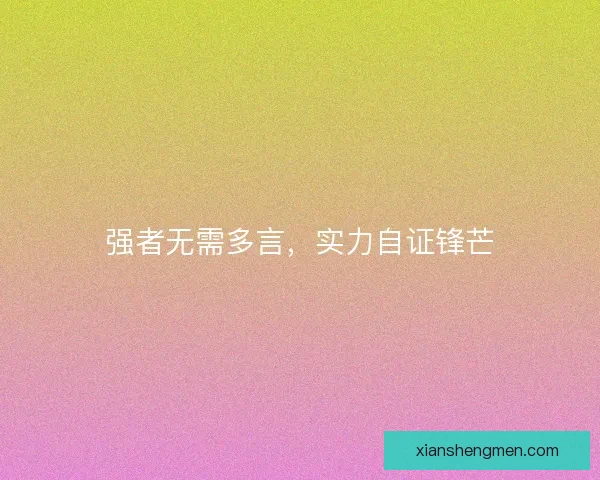 强者无需多言，实力自证锋芒