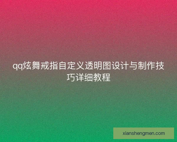 qq炫舞戒指自定义透明图设计与制作技巧详细教程