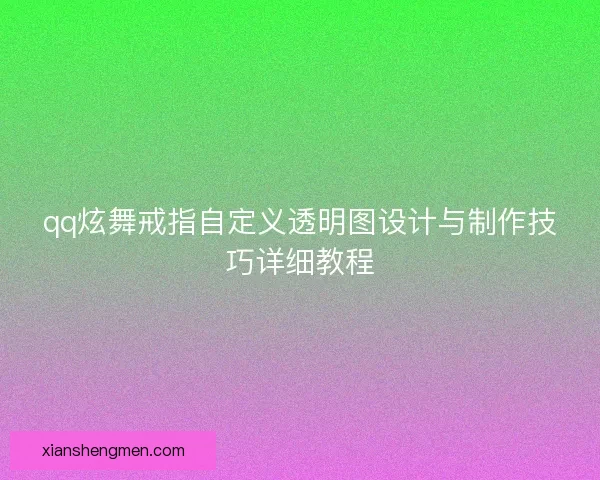 qq炫舞戒指自定义透明图设计与制作技巧详细教程