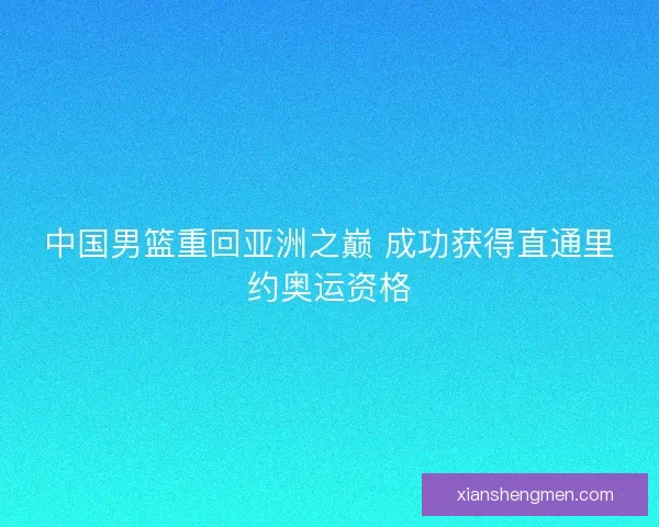 中国男篮重回亚洲之巅 成功获得直通里约奥运资格 中国男篮重回亚洲之巅 成功获得直通里约奥运资格
